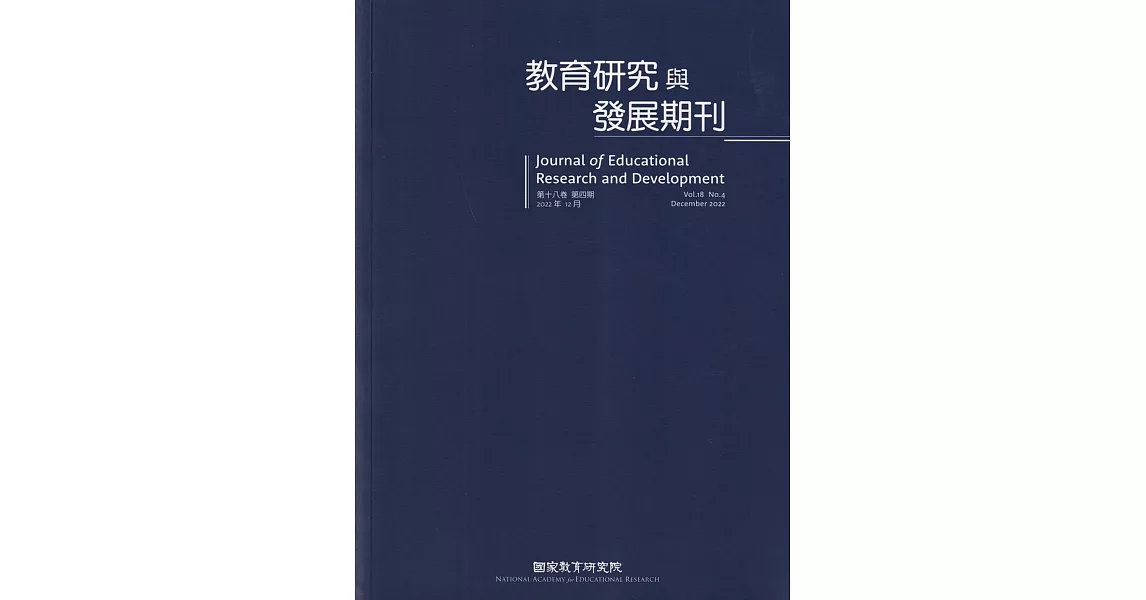 教育研究與發展期刊第18卷4期(111年冬季刊) | 拾書所