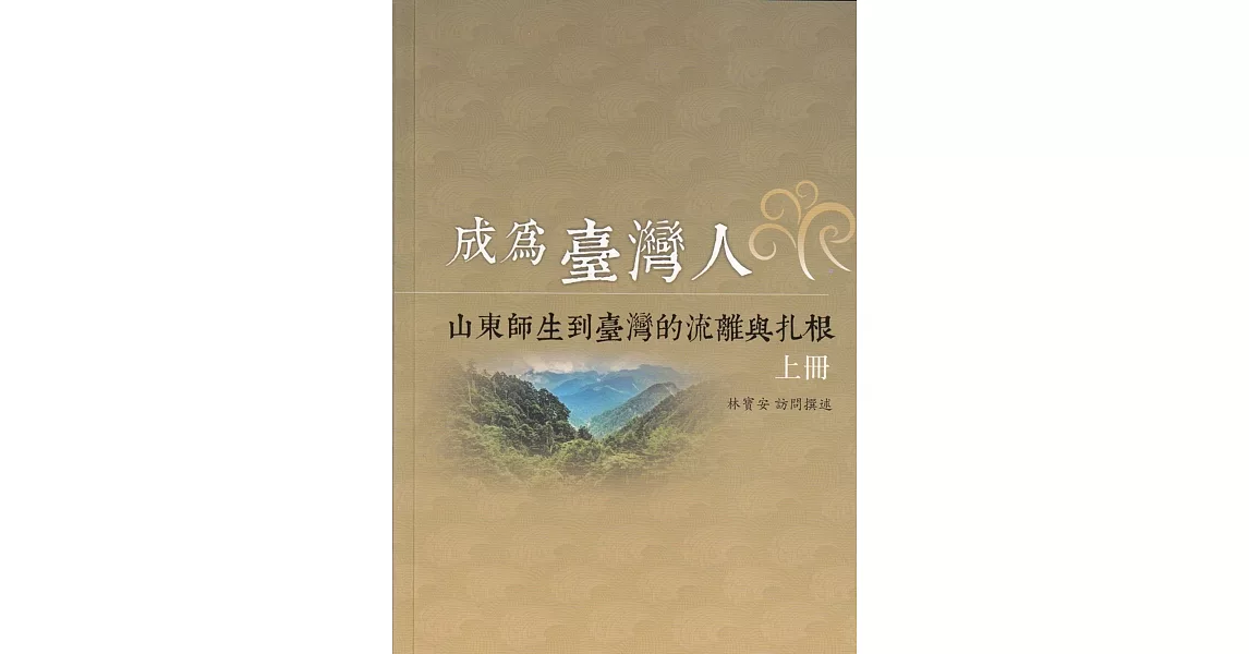 成為臺灣人：山東師生到臺灣的流離與扎根(上冊) | 拾書所