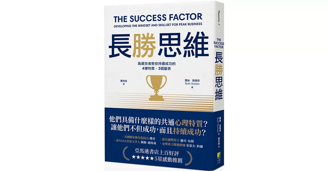 長勝思維：高績效者教你持續成功的4 種特質、3個量表 | 拾書所