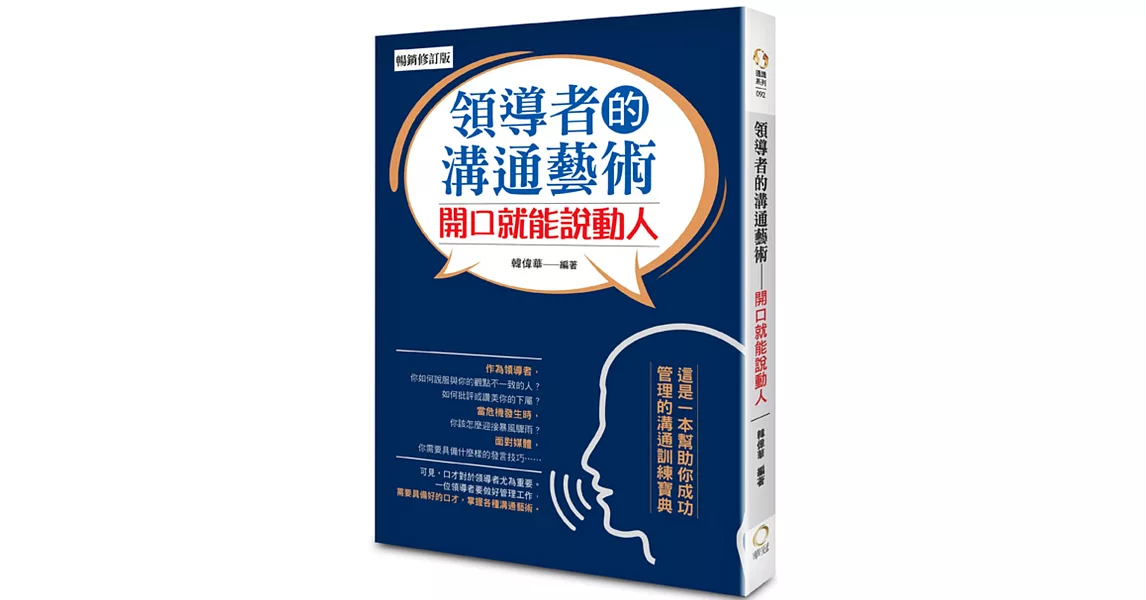 領導者的溝通藝術－開口就能說動人(暢銷修訂版) | 拾書所