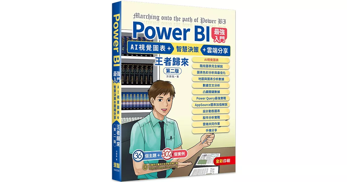 Power BI最強入門：AI視覺圖表 + 智慧決策 + 雲端分享 王者歸來(全彩印刷) (第二版) | 拾書所