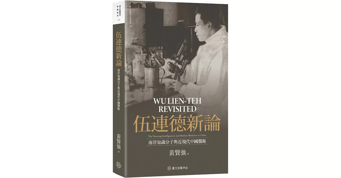 伍連德新論：南洋知識分子與近現代中國醫衛【限量精裝版】 | 拾書所