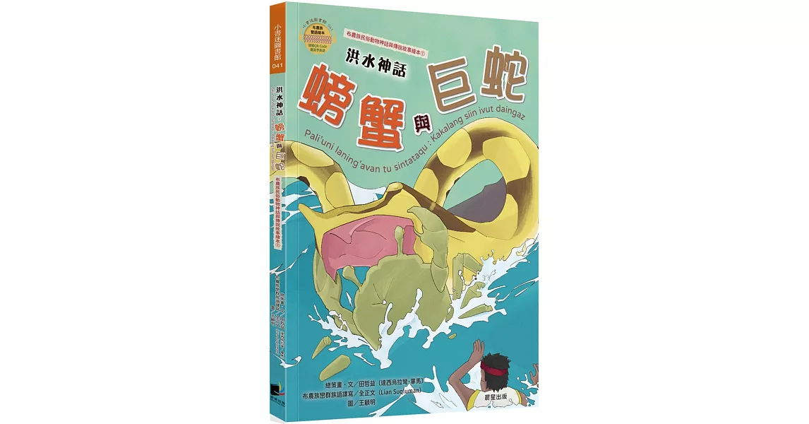 洪水神話：螃蟹與巨蛇（布農族民俗動物神話與傳說故事繪本01） | 拾書所