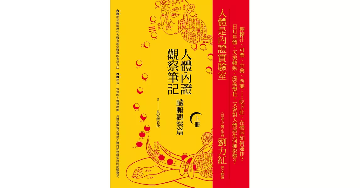 人體內證觀察筆記(上冊) (二版)：臟腑觀察篇 | 拾書所