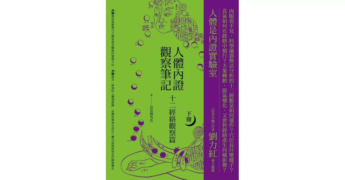 人體內證觀察筆記(下冊) (二版)：十二經絡觀察篇 | 拾書所