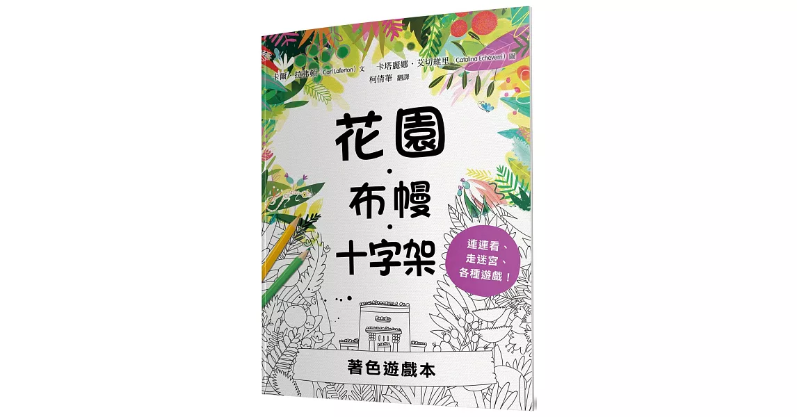 花園．布幔．十字架著色遊戲本 | 拾書所