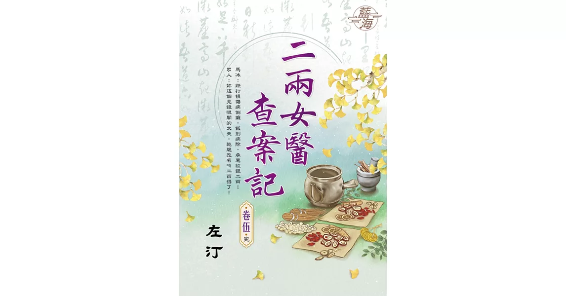 二兩女醫查案記 卷五(完) | 拾書所