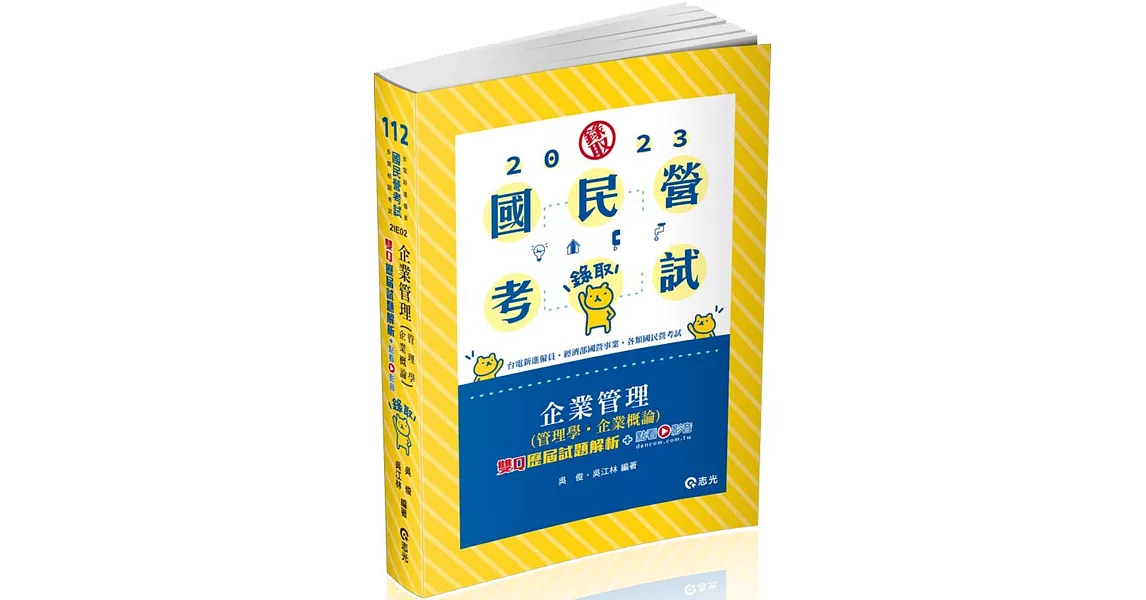 企業管理(管理學‧企業概論)：雙Q歷屆試題解析(台電新進僱員、國民營考試適用) | 拾書所