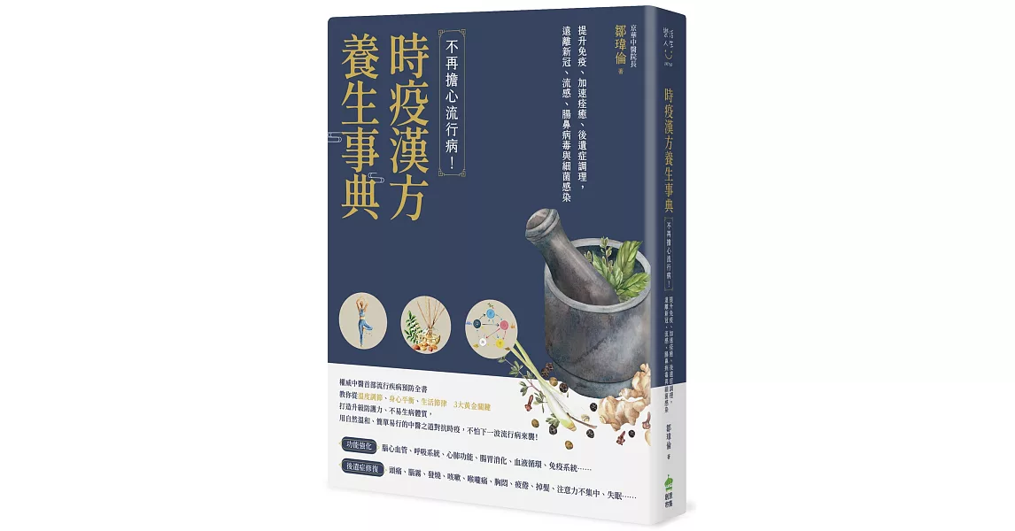 時疫漢方養生事典：不再擔心流行病！提升免疫、加速痊癒、後遺症調理，遠離新冠、流感、腸鼻病毒與細菌感染 | 拾書所