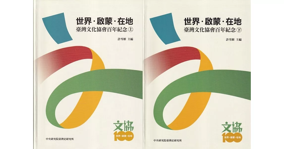 世界．啟蒙．在地：臺灣文化協會百年紀念(上、下冊不分售)[軟精裝] | 拾書所