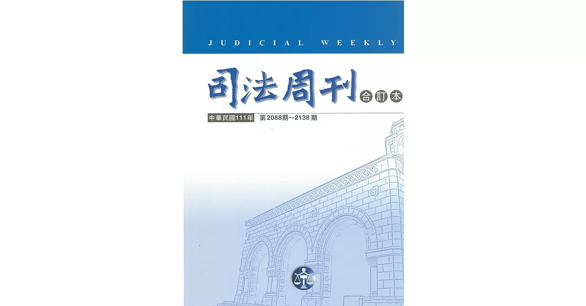 司法周刊111年合訂本 | 拾書所