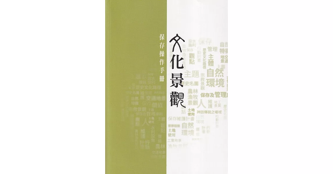 文化景觀保存操作手冊 | 拾書所