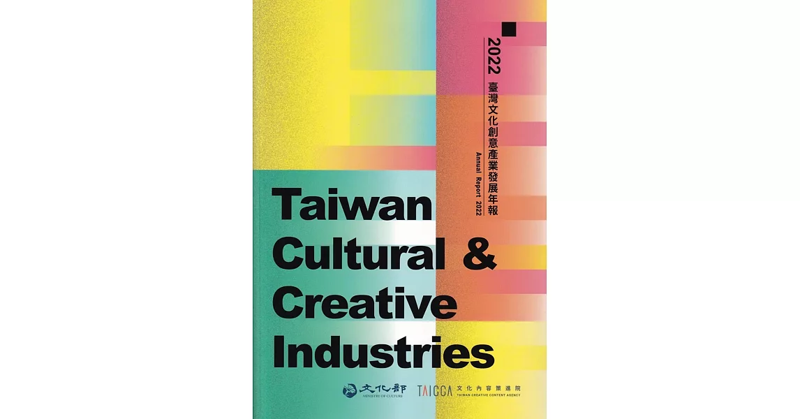 2022臺灣文化創意產業發展年報[附光碟] | 拾書所