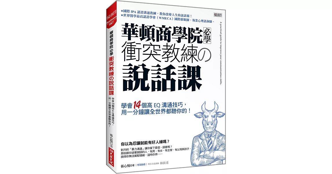 華頓商學院必學 衝突教練の說話課：學會14個高EQ溝通技巧，用一分鐘讓全世界都聽你的！ | 拾書所