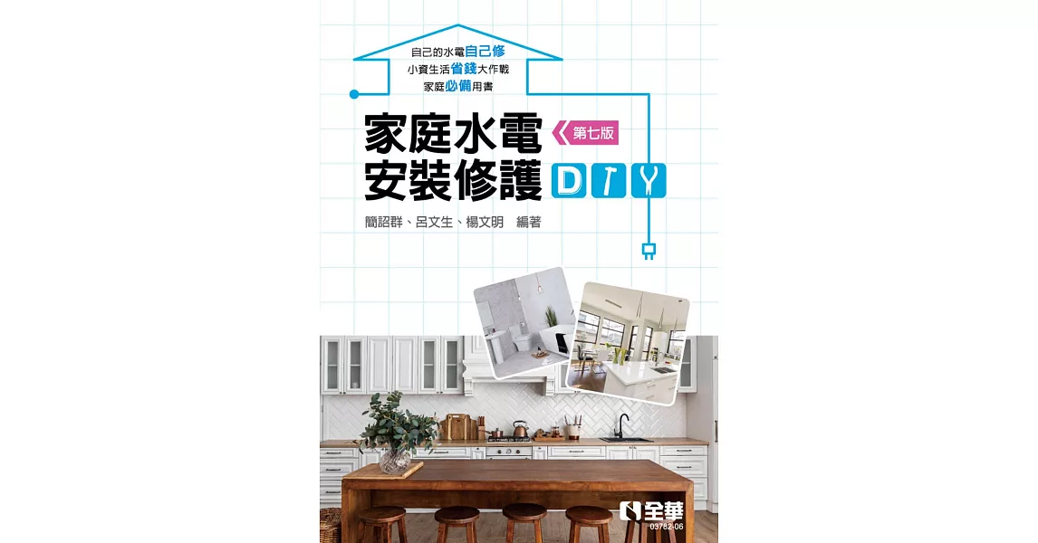 家庭水電安裝修護DIY(第七版)  | 拾書所