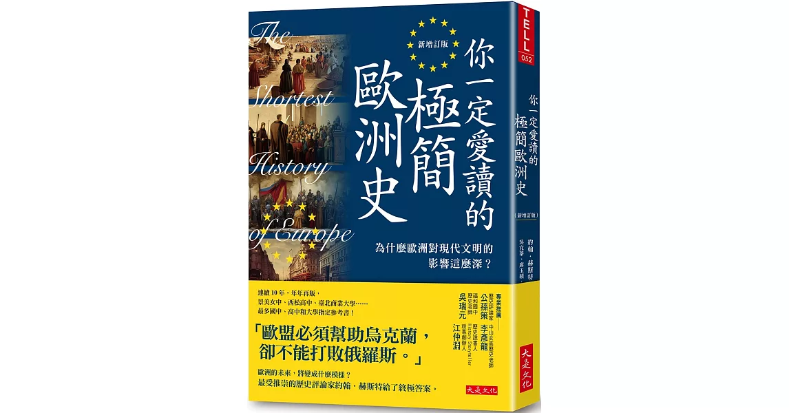 你一定愛讀的極簡歐洲史（新增訂版）：為什麼歐洲對現代文明的影響這麼深？ | 拾書所