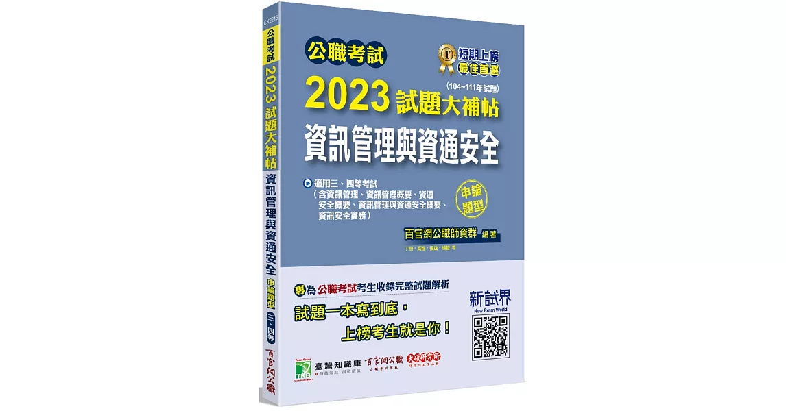 公職考試2023試題大補帖【資訊管理與資通安全】(104~111年試題)(申論題型)[適用三等、四等/高考、普考、地方特考、關務、調查] | 拾書所