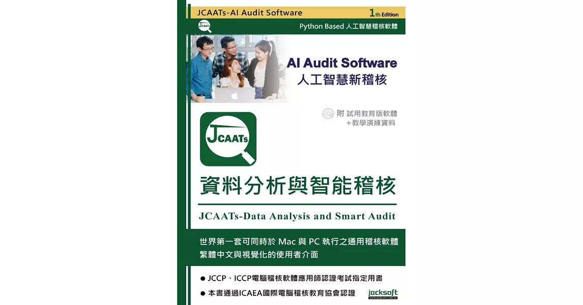 JCAATs-資料分析與智能稽核（附試用教育版軟體＋教學演練資料） | 拾書所