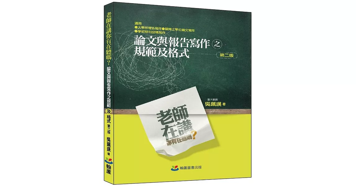 老師在講你有在聽嗎？論文與報告寫作之規範及格式(二版) | 拾書所