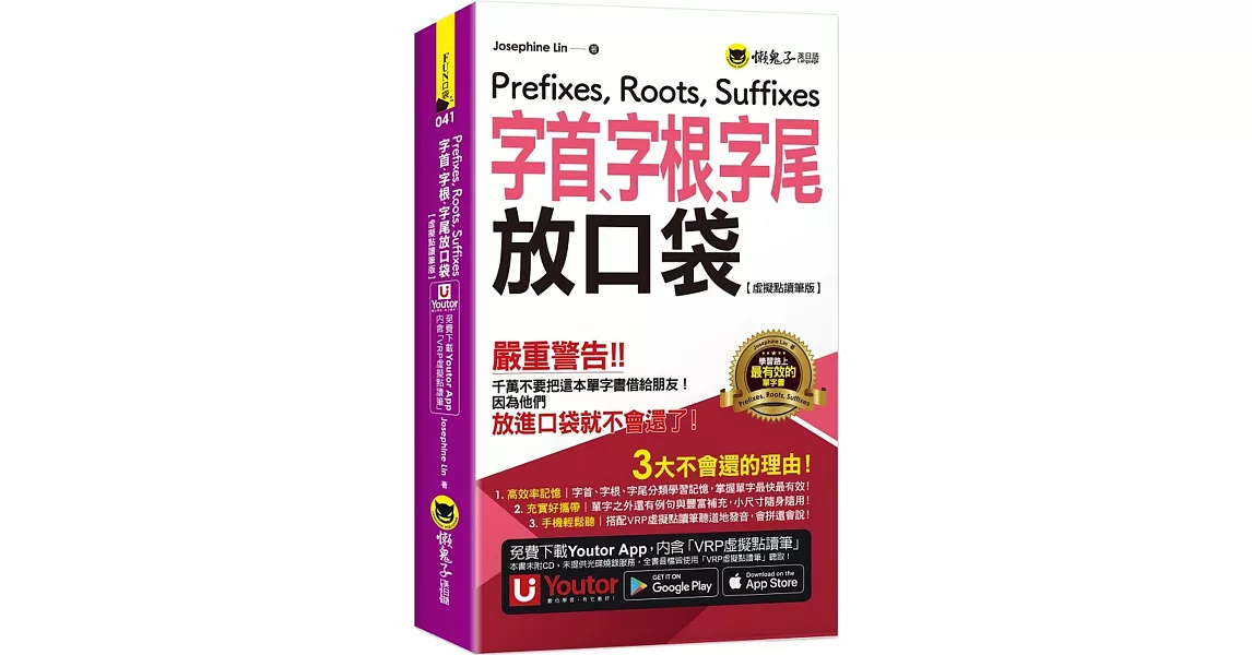 字首、字根、字尾放口袋【虛擬點讀筆版】(附防水書套+「Youtor App」內含VRP虛擬點讀筆) | 拾書所