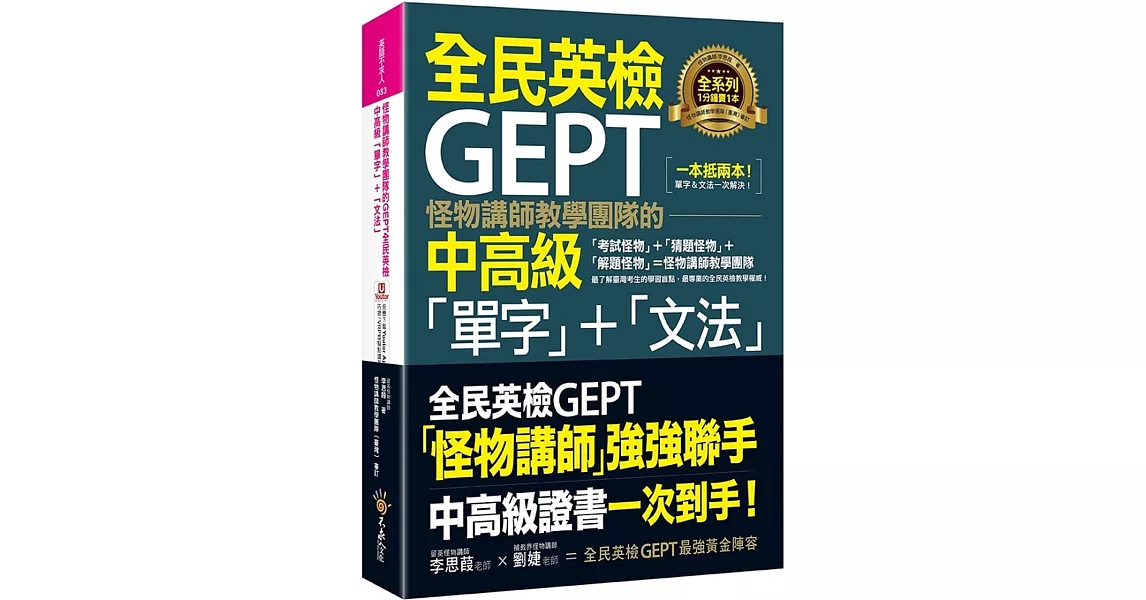 怪物講師教學團隊的GEPT全民英檢中高級「單字」+「文法」(附文法教學影片+「Youtor App」內含VRP虛擬點讀筆) | 拾書所