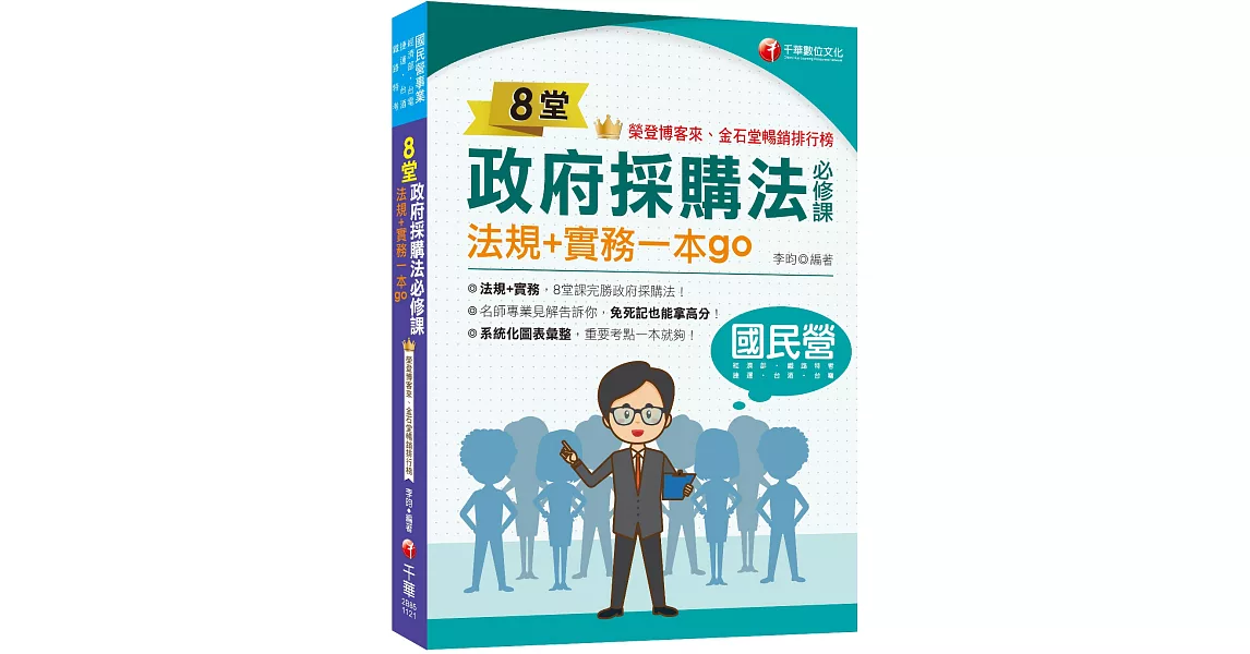 2023【暢銷排行首選】8堂政府採購法必修課：法規+實務一本go：8堂課完勝政府採購法！（經濟部／台電／捷運／台酒／鐵路特考） | 拾書所