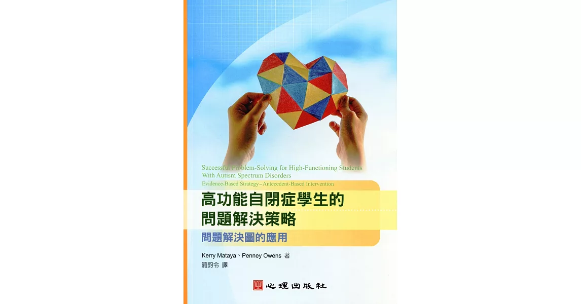 高功能自閉症學生的問題解決策略：問題解決圖的應用 | 拾書所