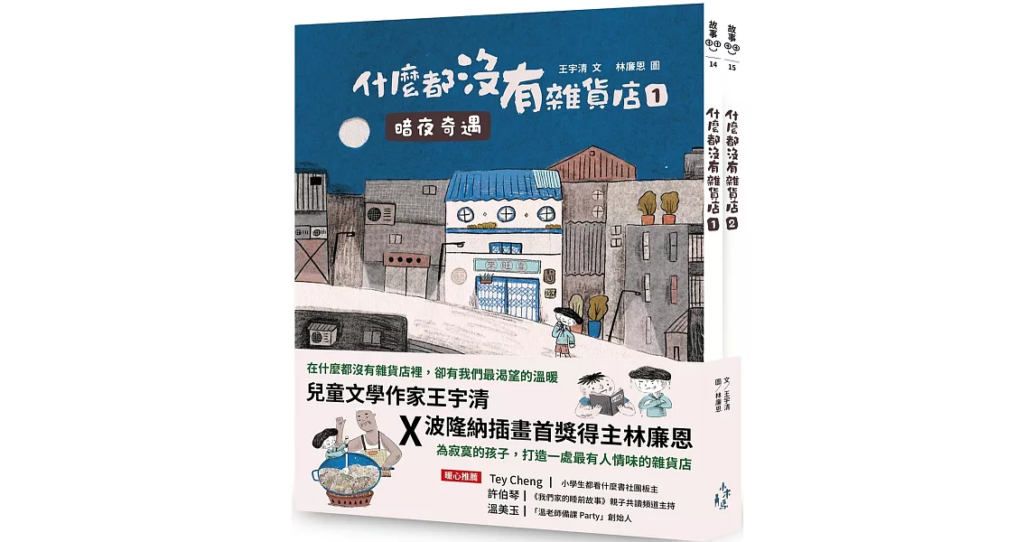 什麼都沒有雜貨店套書（加贈喜旺來雜貨店立體場景模型）：1暗夜奇遇、2祕密基地 | 拾書所