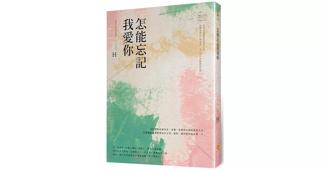 怎能忘記我愛你 | 拾書所