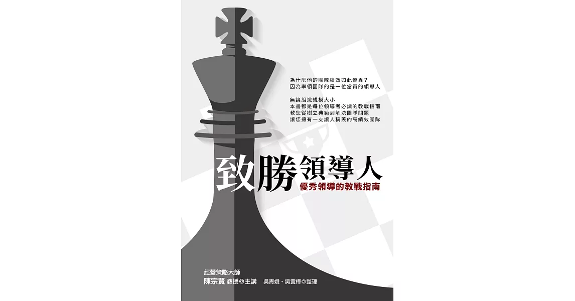 致勝領導人：優秀領導的教戰指南 | 拾書所