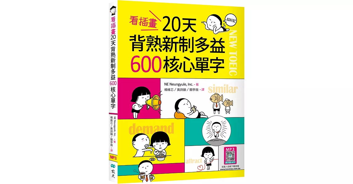 看插畫20天背熟新制多益600核心單字（20K+寂天雲隨身聽APP） | 拾書所