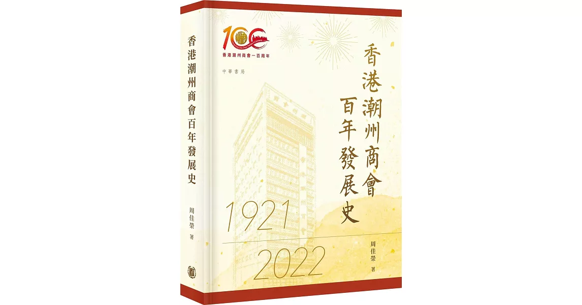 香港潮州商會百年發展史 | 拾書所