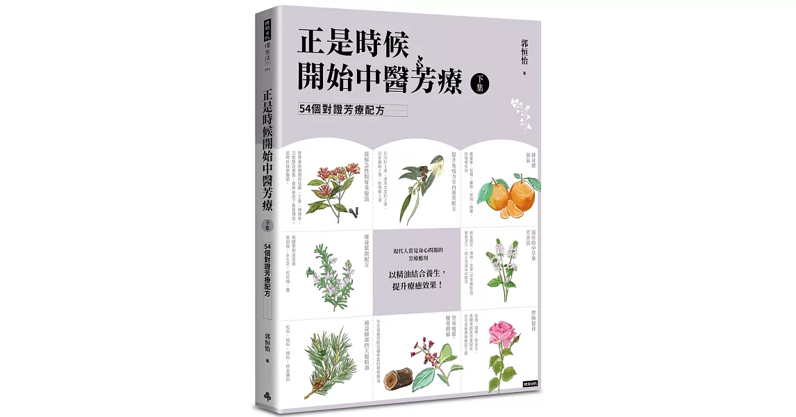 正是時候開始中醫芳療【下集】．54個對證芳療配方 | 拾書所