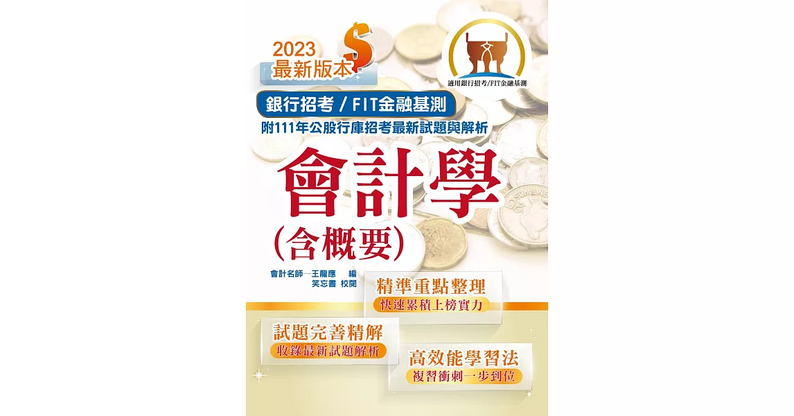 2023年銀行招考／FIT金融基測「天生銀家」【會計學（含概要）】（對應最新金融基測（FIT）考科‧收錄最新IFRS準則‧各大行庫試題精解詳析）(15版) | 拾書所