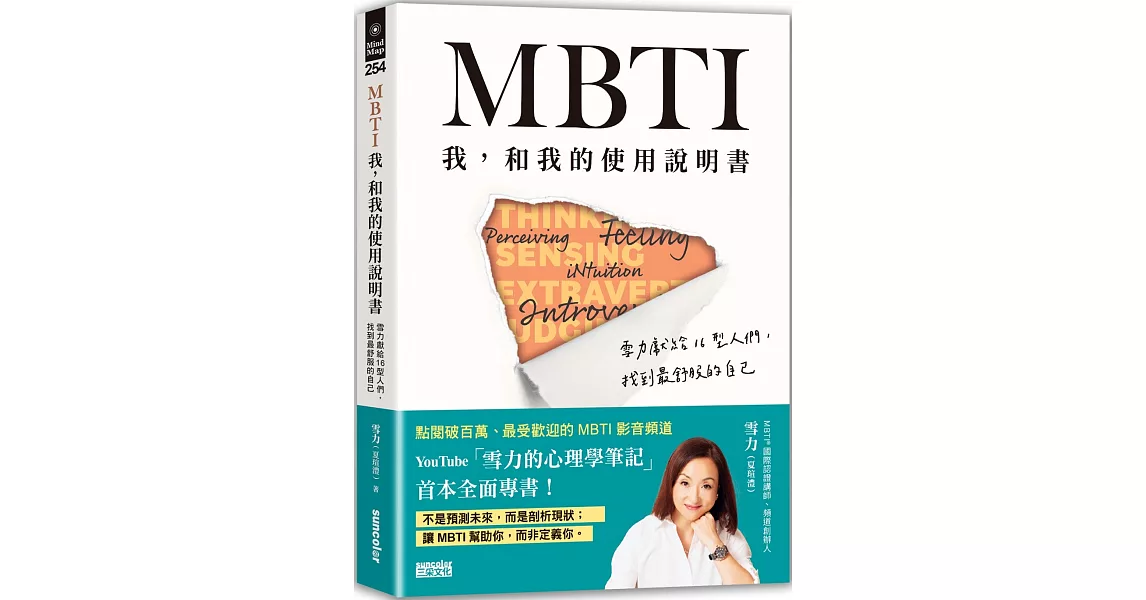 MBTI　我，和我的使用說明書：雪力獻給16型人們，找到最舒服的自己 | 拾書所