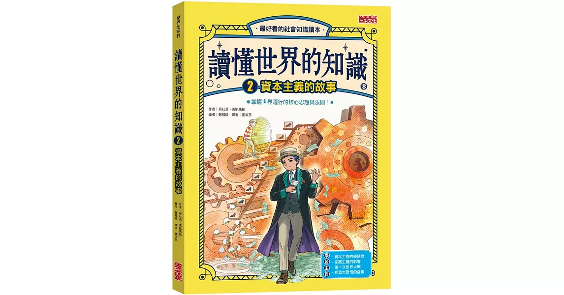 讀懂世界的知識2：資本主義的故事 | 拾書所