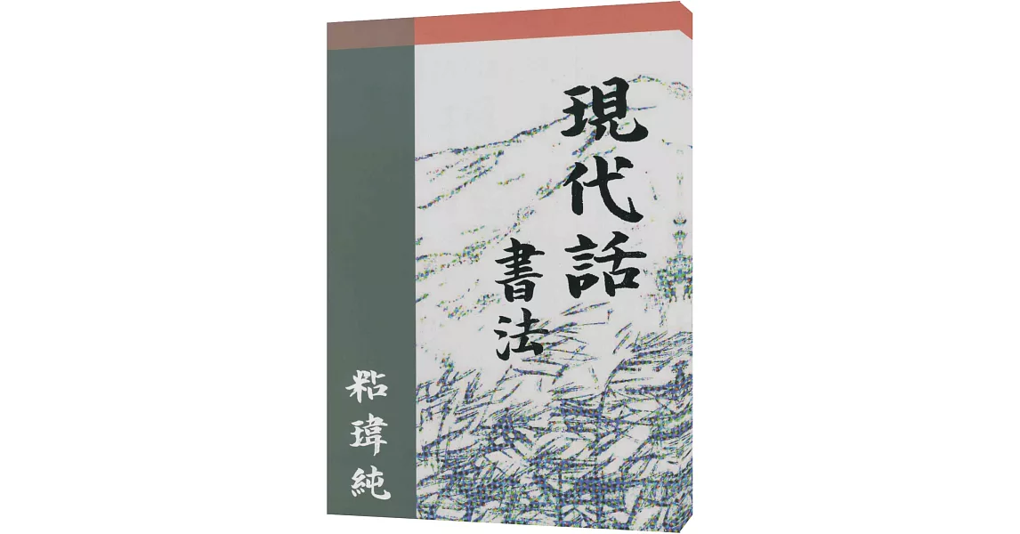 現代話書法 | 拾書所