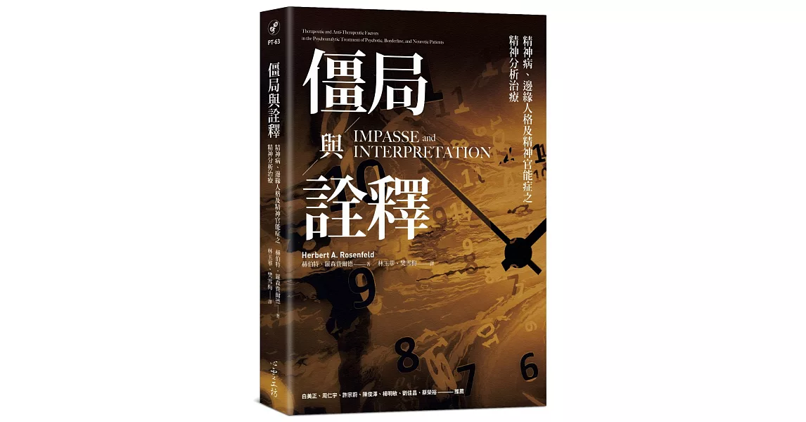 僵局與詮釋：精神病、邊緣人格及精神官能症之精神分析治療 | 拾書所