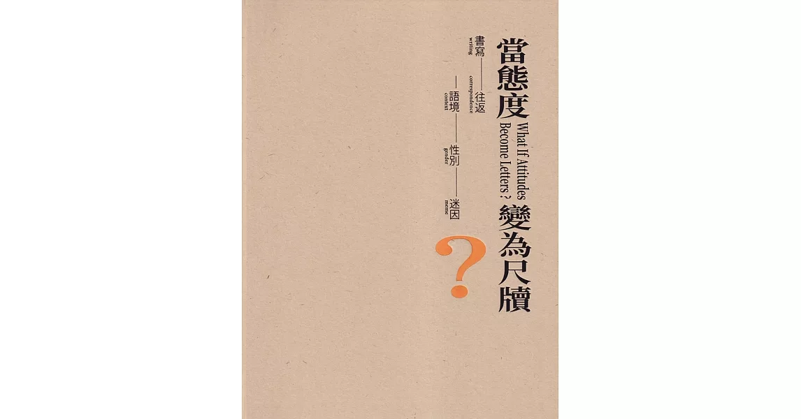 當態度變為尺牘？書寫-往返-語境-性別-迷因[精裝] | 拾書所