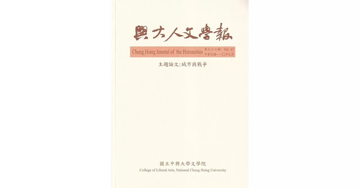 興大人文學報67期(110/9)城市與戰爭 | 拾書所