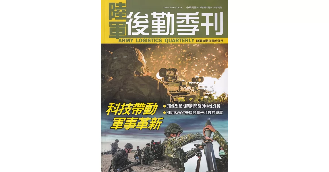 陸軍後勤季刊112年第1期(2023.02)：科技帶動軍事革新 | 拾書所