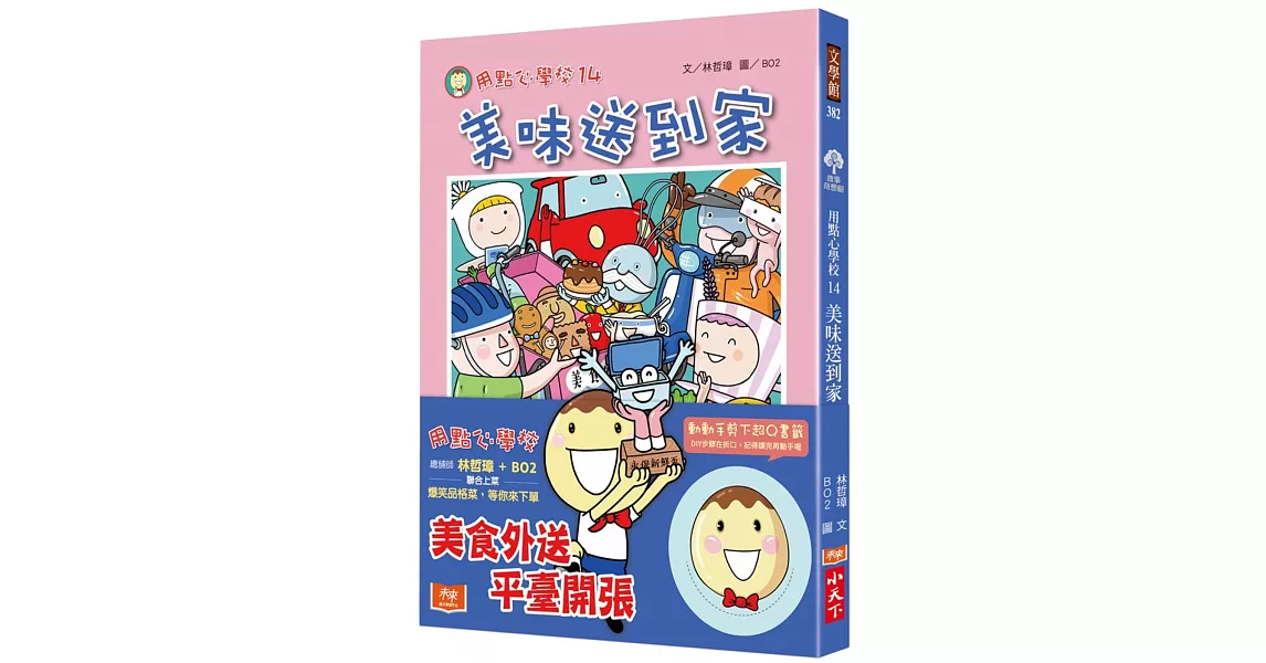 用點心學校14：美味送到家 | 拾書所