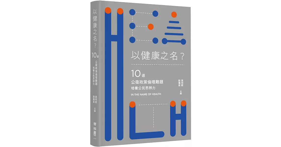 以健康之名？：10道公衛政策倫理難題，培養公民思辨力 | 拾書所