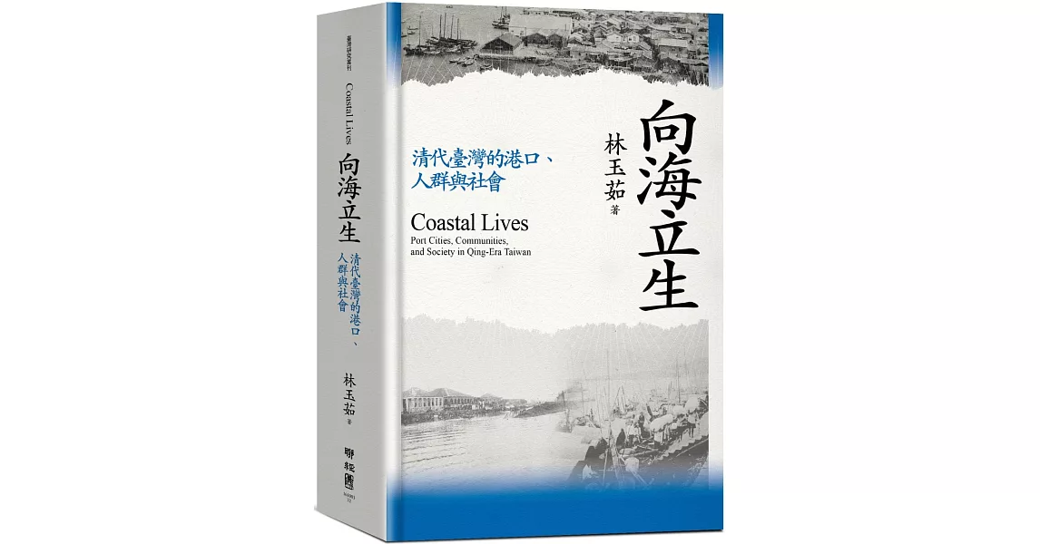 向海立生：清代臺灣的港口、人群與社會 | 拾書所