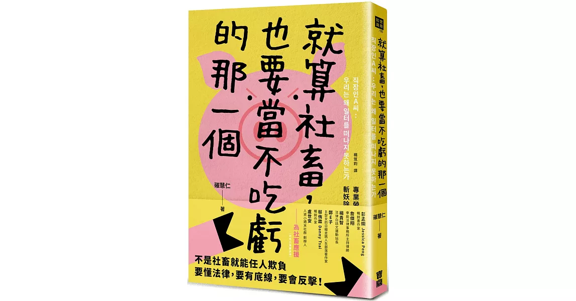 就算社畜，也要當不吃虧的那一個：專業勞務士助你合法捍衛權利，斬妖除魔，遠離職場鬼故事 | 拾書所