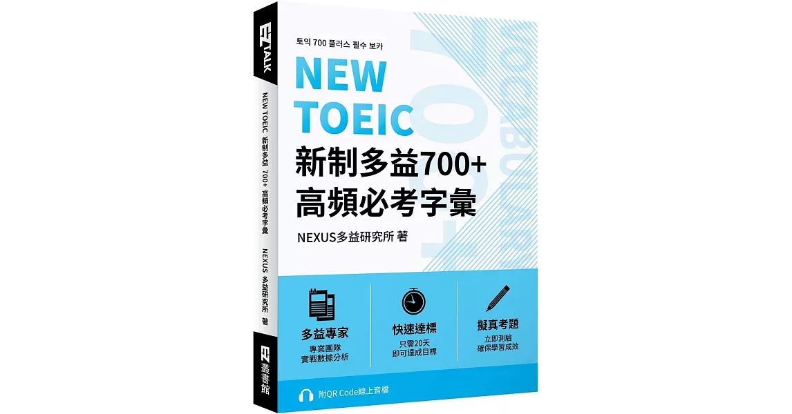 NEW TOEIC 新制多益700+ 高頻必考字彙（附QR Code 線上音檔） | 拾書所