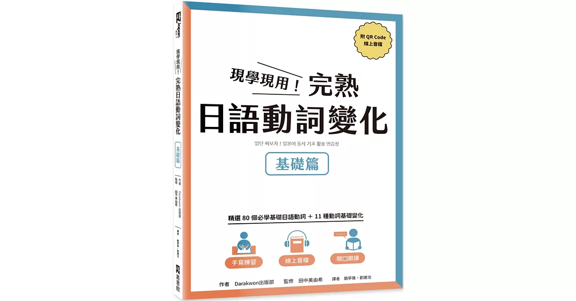 現學現用！完熟日語動詞變化：基礎篇(附QRCode線上音檔) | 拾書所