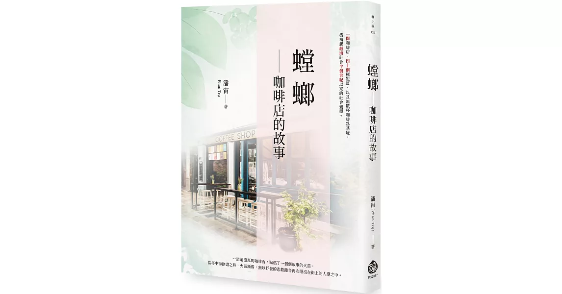 螳螂：咖啡店的故事 | 拾書所