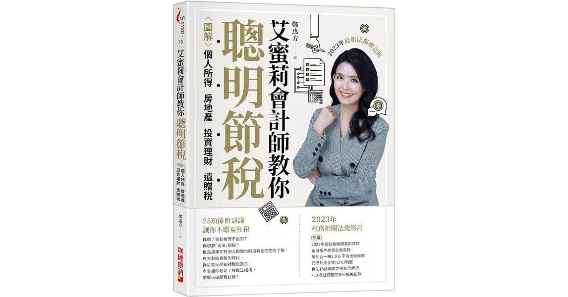 艾蜜莉會計師教你聰明節稅：圖解個人所得、房地產、投資理財、遺贈稅（2023年最新法規增訂版） | 拾書所