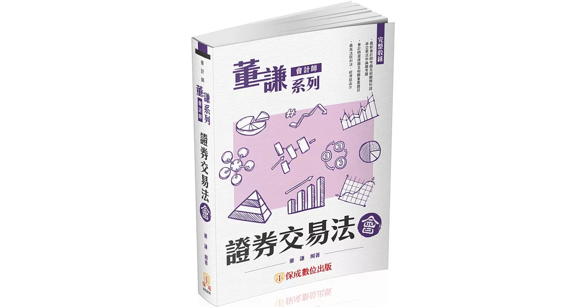 董謙系列-會計師-證券交易法-會-會計師(保成) | 拾書所